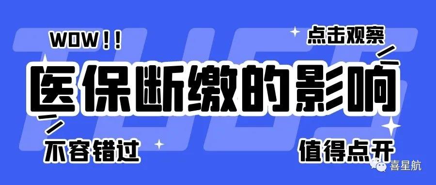 職工醫(yī)保斷繳有什么影響？如何才能不斷繳？(圖1)