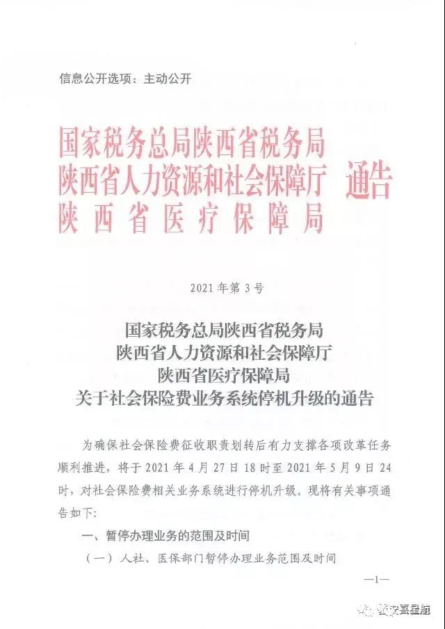 陜西：關于社會保險費業(yè)務系統(tǒng)停機升級的通告(圖1)