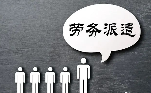 勞務(wù)派遣公司和企業(yè)應(yīng)該承擔(dān)什么責(zé)任?